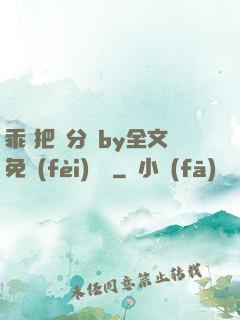 乖 把腳分開by全文免費(fèi)閱讀